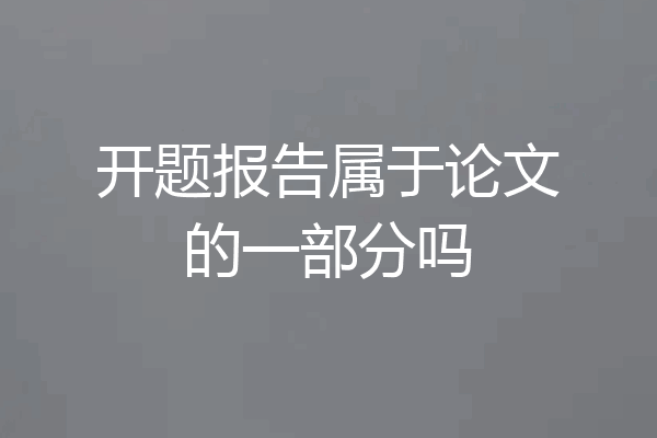 开题报告属于论文的一部分吗