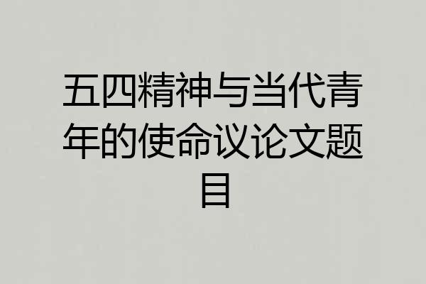 五四精神与当代青年的使命议论文题目