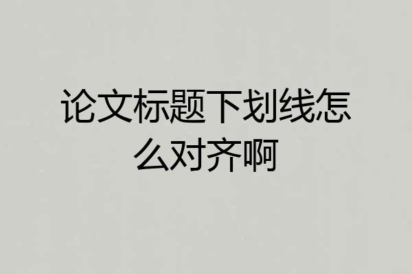 论文标题下划线怎么对齐啊