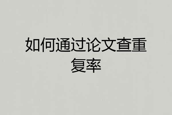如何通过论文查重复率