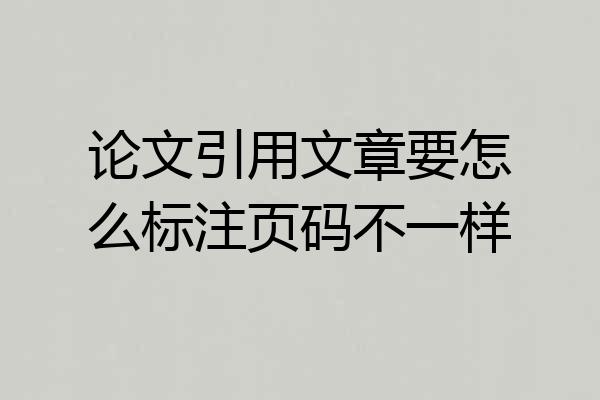 论文引用文章要怎么标注页码不一样
