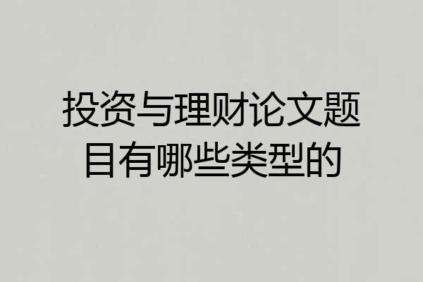 投资与理财论文题目有哪些类型的