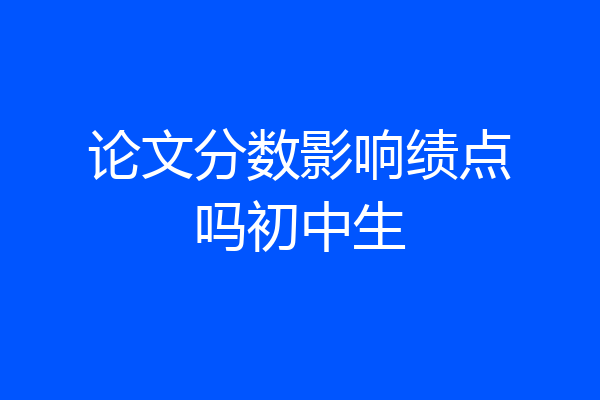 论文分数影响绩点吗初中生