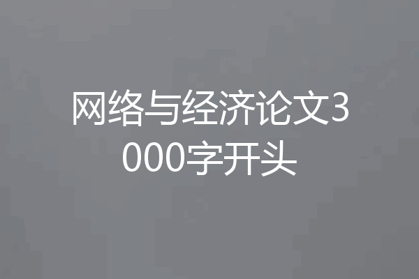 网络与经济论文3000字开头