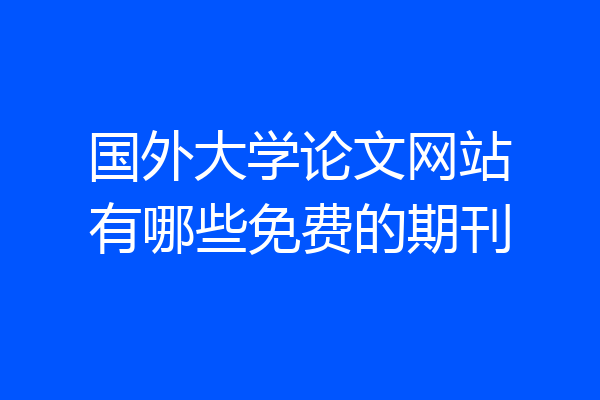 国外大学论文网站有哪些免费的期刊