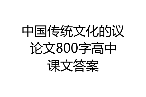 中国传统文化的议论文800字高中课文答案