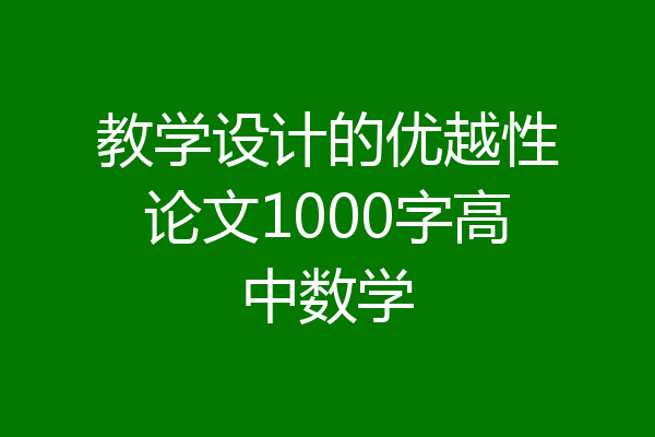 教学设计的优越性论文1000字高中数学
