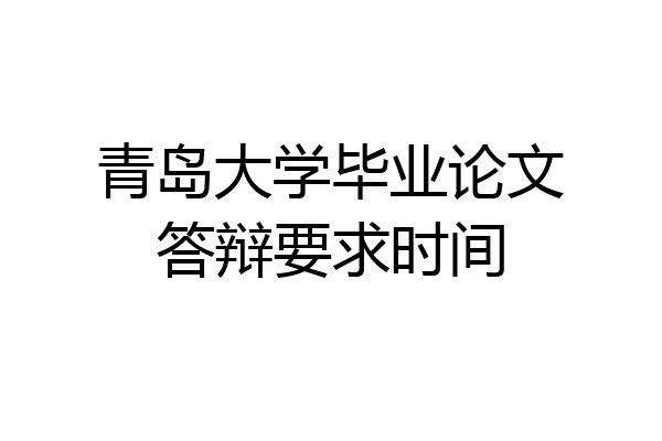 青岛大学毕业论文答辩要求时间