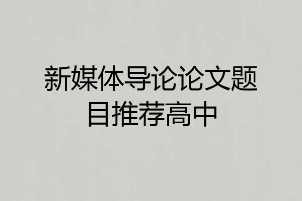 新媒体导论论文题目推荐高中