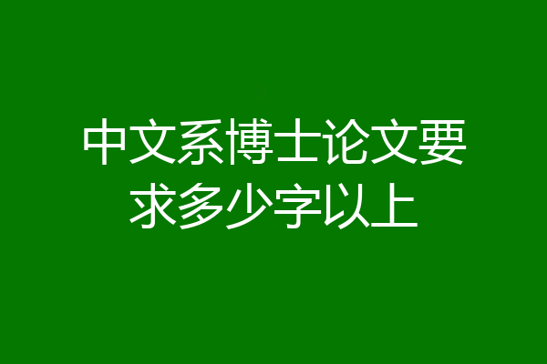 中文系博士论文要求多少字以上