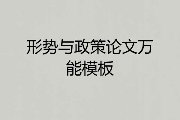 形势与政策论文万能模板
