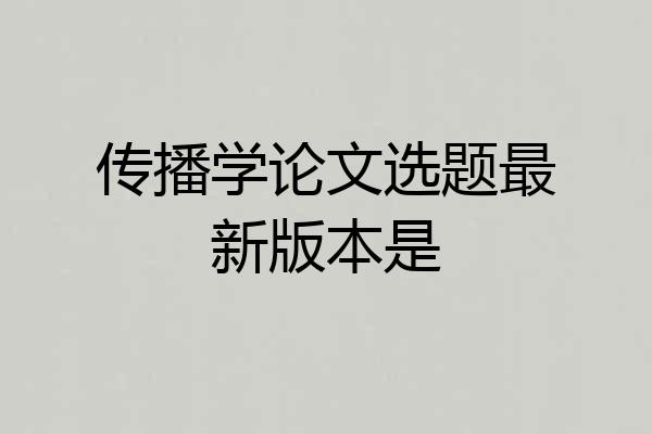 传播学论文选题最新版本是