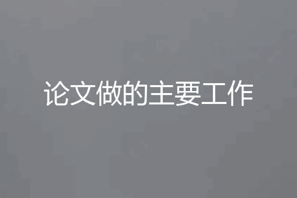 论文做的主要工作
