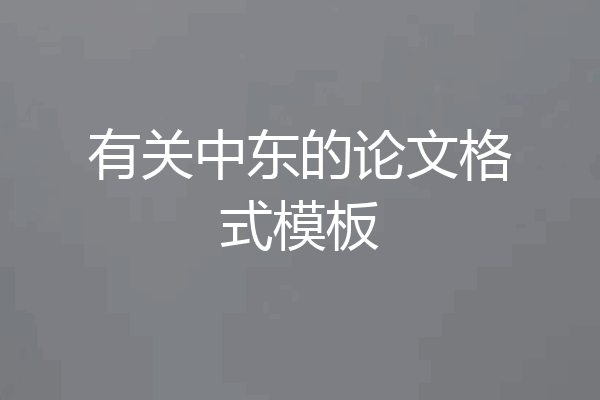 有关中东的论文格式模板