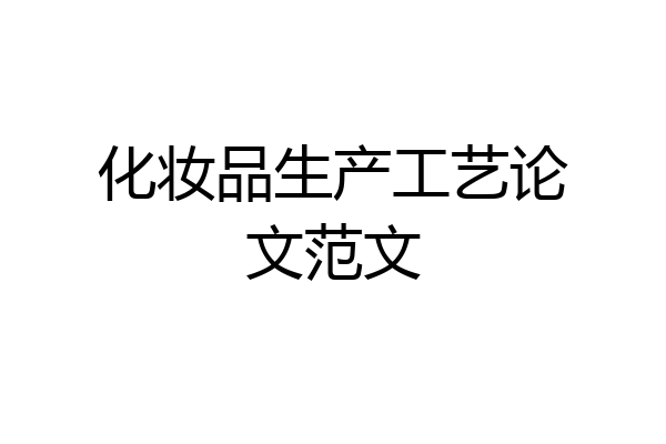 化妆品生产工艺论文范文