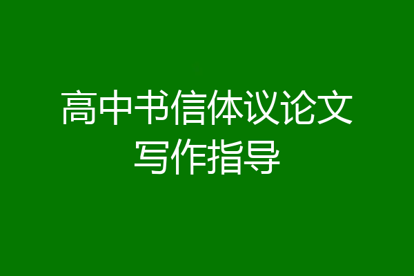高中书信体议论文写作指导