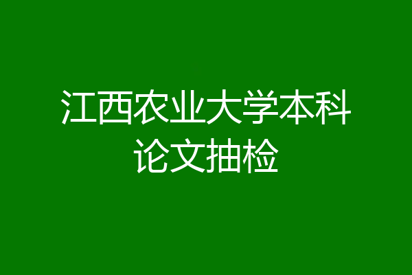 江西农业大学本科论文抽检
