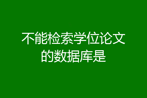 不能检索学位论文的数据库是