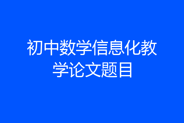 初中数学信息化教学论文题目