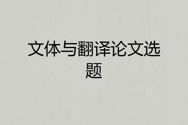文体与翻译论文选题