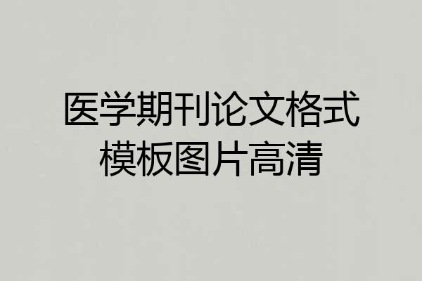 医学期刊论文格式模板图片高清