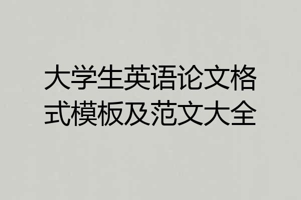 大学生英语论文格式模板及范文大全