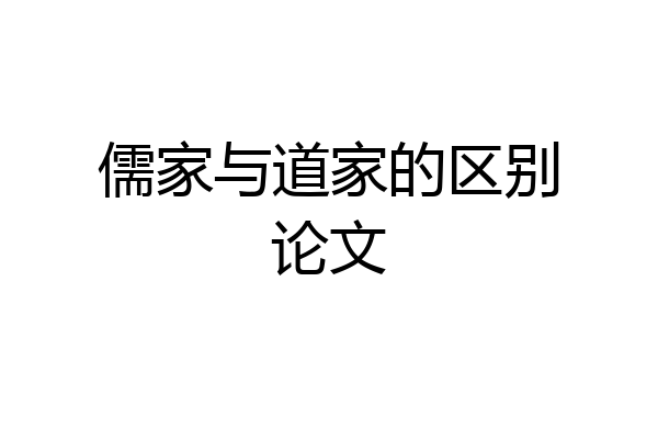儒家与道家的区别论文