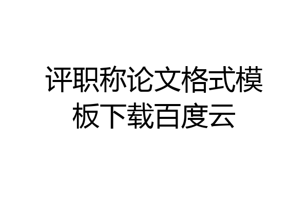 评职称论文格式模板下载百度云