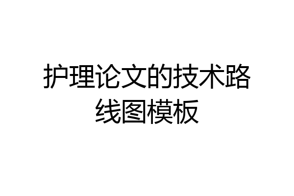 护理论文的技术路线图模板
