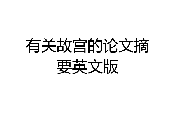 有关故宫的论文摘要英文版