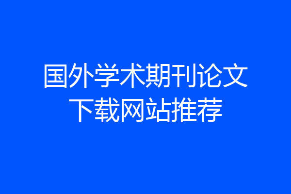 国外学术期刊论文下载网站推荐