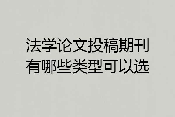 法学论文投稿期刊有哪些类型可以选