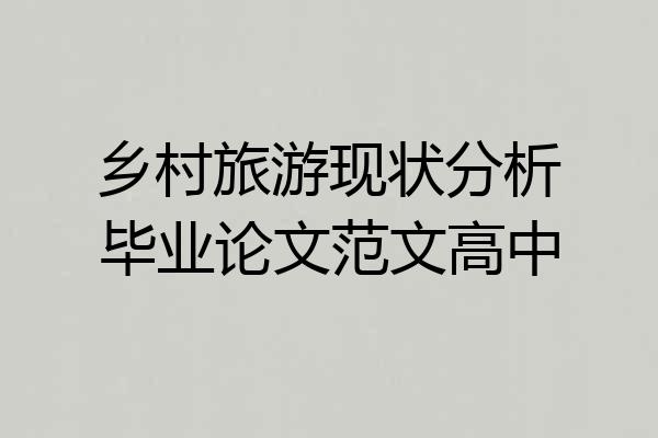 乡村旅游现状分析毕业论文范文高中