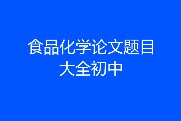 食品化学论文题目大全初中