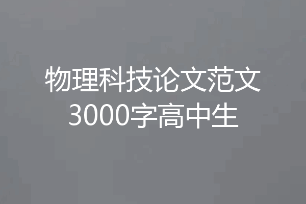 物理科技论文范文3000字高中生
