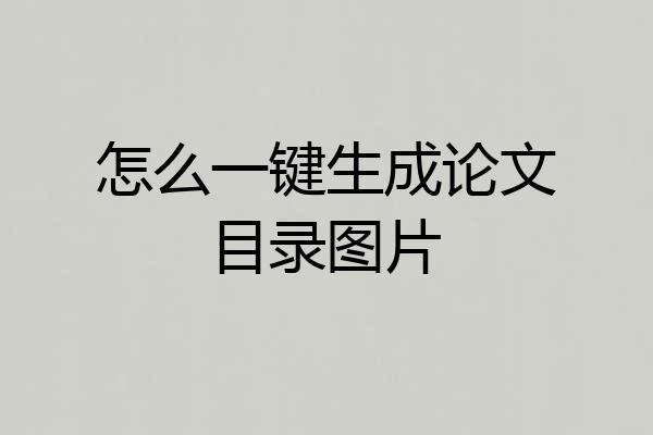 怎么一键生成论文目录图片