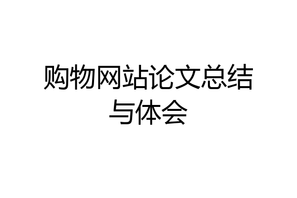 购物网站论文总结与体会