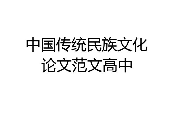 中国传统民族文化论文范文高中