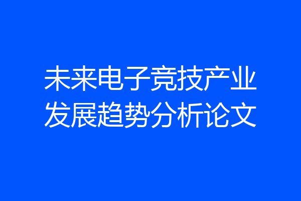 未来电子竞技产业发展趋势分析论文