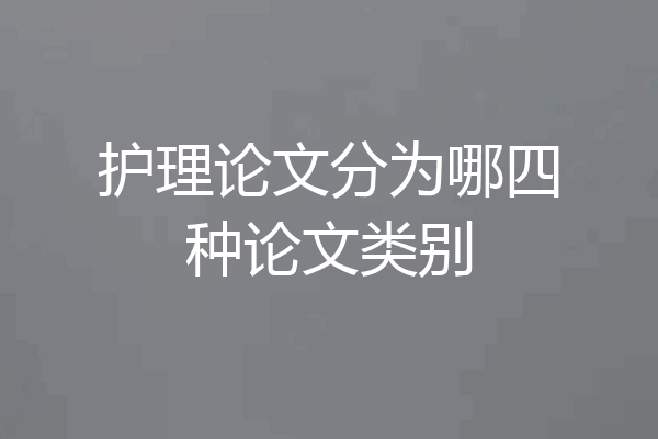 护理论文分为哪四种论文类别