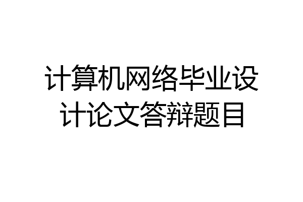 计算机网络毕业设计论文答辩题目