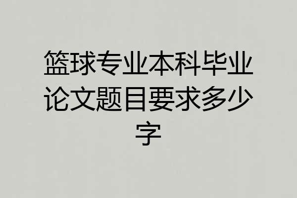 篮球专业本科毕业论文题目要求多少字