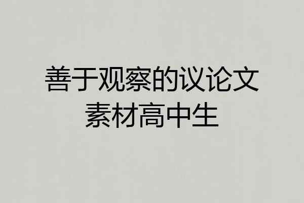 善于观察的议论文素材高中生