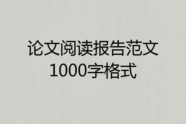 论文阅读报告范文1000字格式