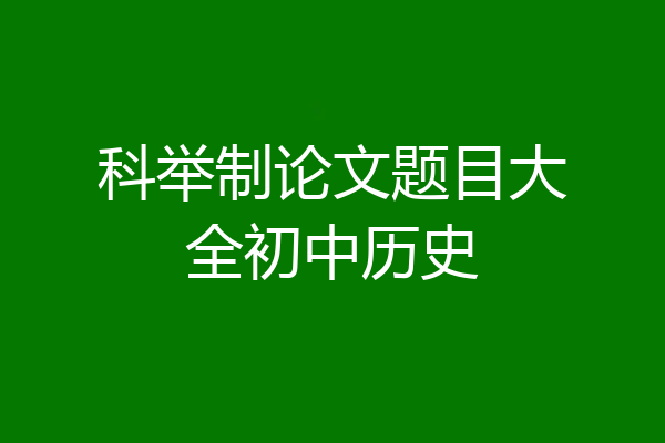 科举制论文题目大全初中历史
