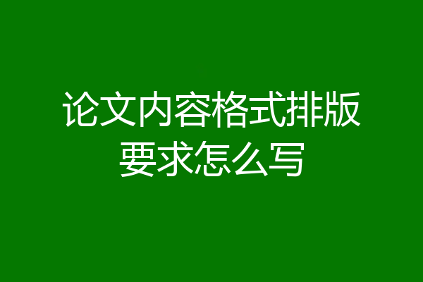论文内容格式排版要求怎么写