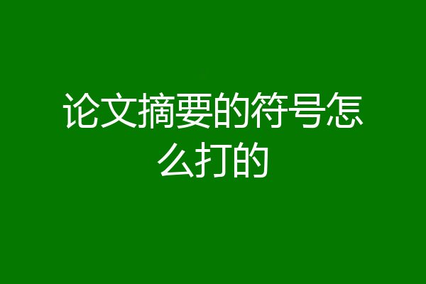 论文摘要的符号怎么打的