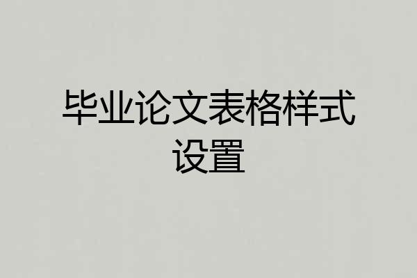 毕业论文表格样式设置