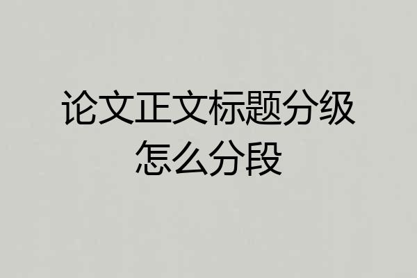 论文正文标题分级怎么分段