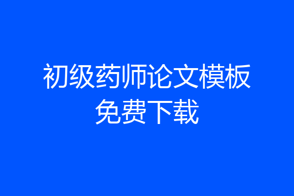 初级药师论文模板免费下载